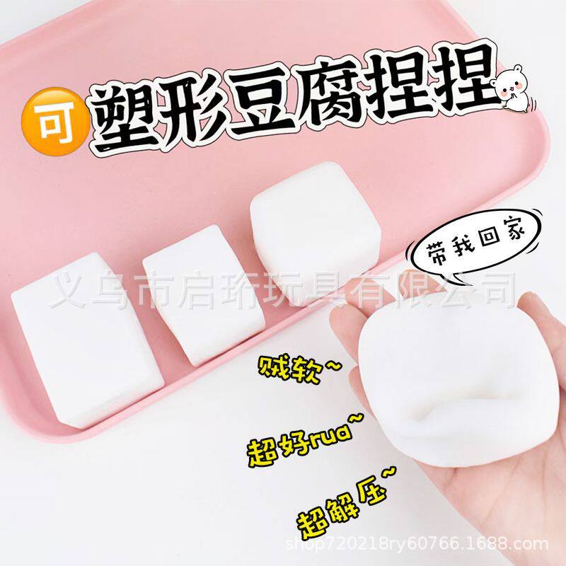 安静说书叔可塑形大豆腐面粉慢回弹义乌工厂地摊玩具现货解压弹性