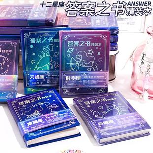 十二星座答案之书 创意提问解答书80页迷你本学生用互动娱乐本子