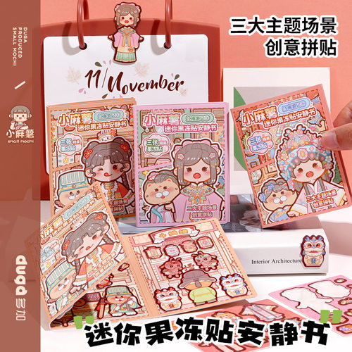 安静说书叔小麻薯迷你果冻贴纸趣味古风安静书免裁剪儿童手工diy