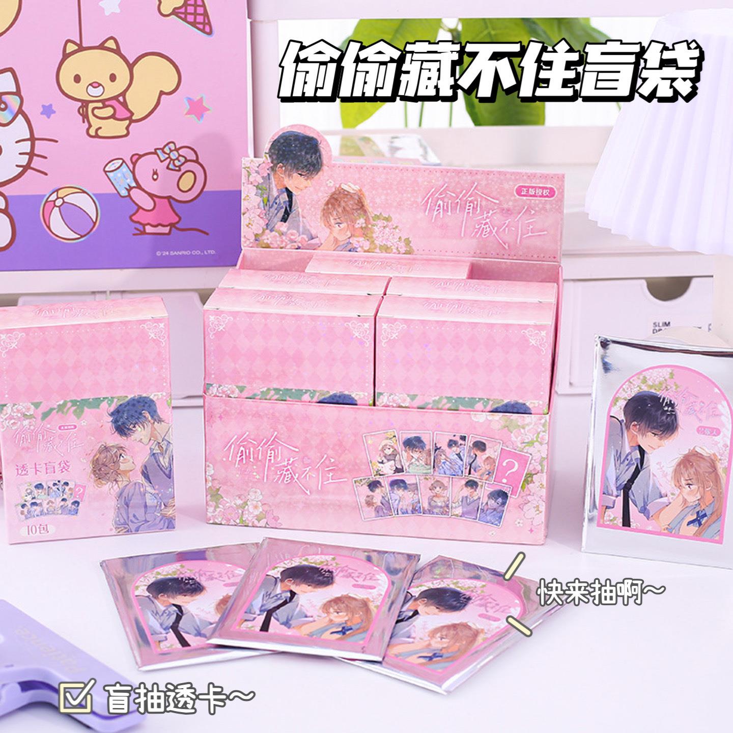 偷偷藏不住盲抽透卡 漫画明星周边桑稚段嘉许小卡收藏ins风透卡