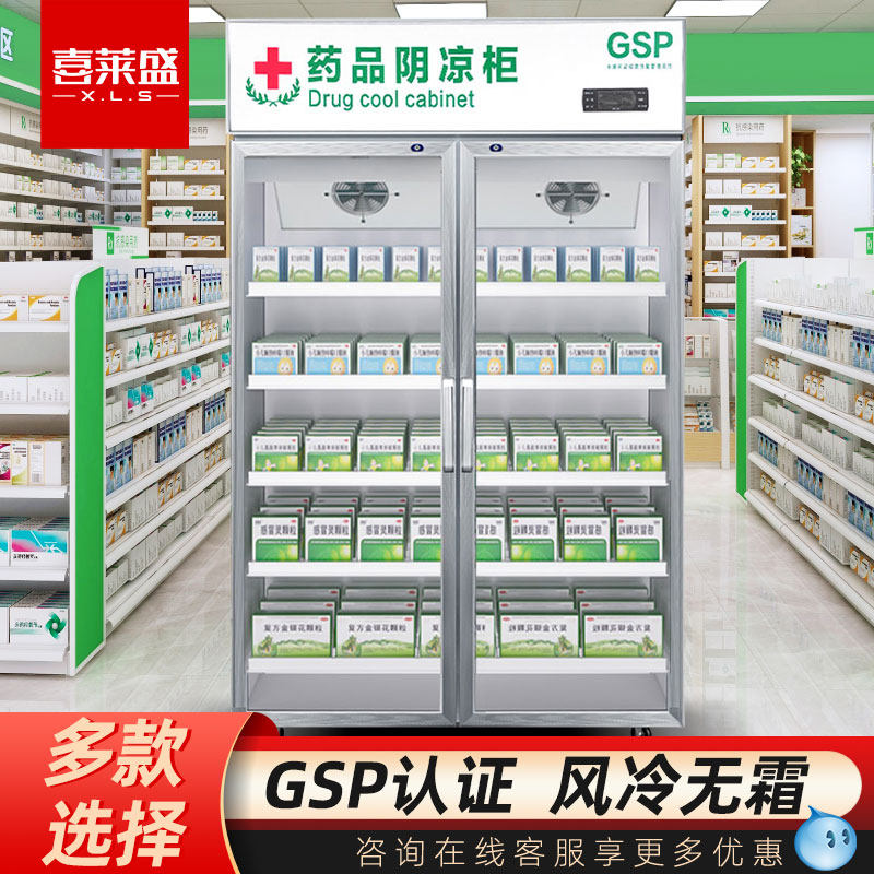 喜莱盛药品阴凉柜医药用冰箱新GSP认证单门双门三门药品冷藏柜
