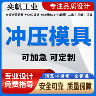 cad画图机械冲压模具工艺夹具注塑设计二三维冲压模具模具sw代画