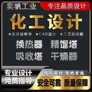 化工精馏塔设计换热器吸收塔装配图流程图CAD图三维图工艺图设计