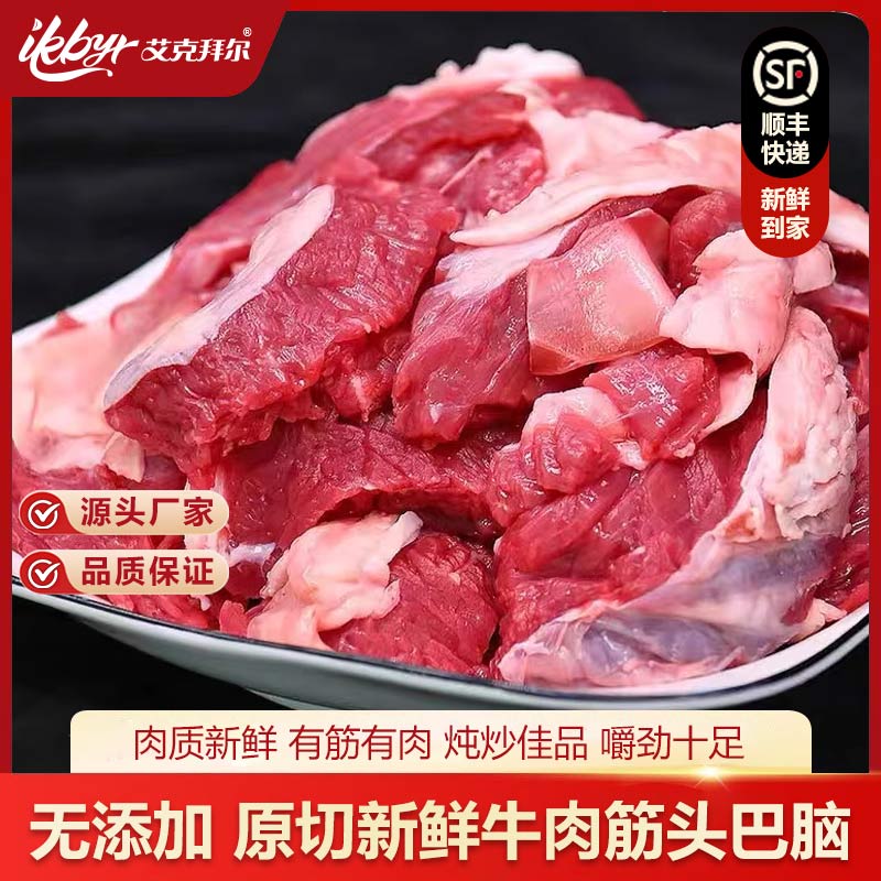 艾克拜尔原切半筋半肉 筋头巴脑生鲜牛肉3斤装