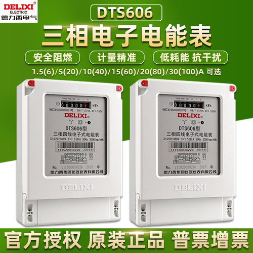 德力西电能表三相四线电子DTS606