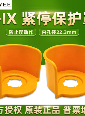 上海天逸急停按钮保护罩按钮开关LA42紧急J-IX标志牌TAYEE灯珠