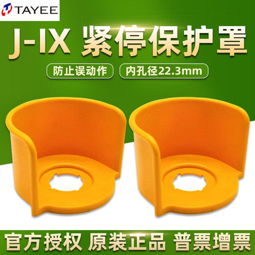 天逸急停按钮保护罩紧急J-IX灯珠