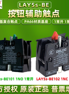 德力西按钮开关LAY5s触点常开闭