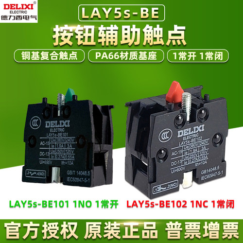 德力西按钮开关LAY5s触点常开闭