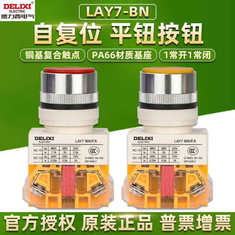 德力西按钮开关自复位平头LAY7-11BN启动圆形1常开1常闭红色绿色