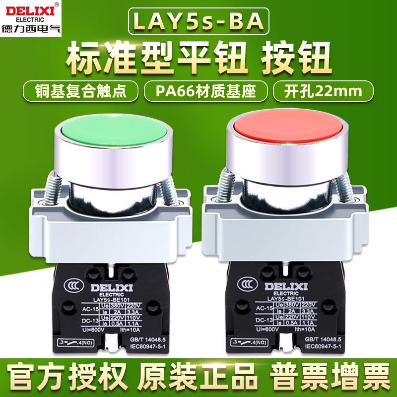 按钮开关德力西LAY5s红色绿色