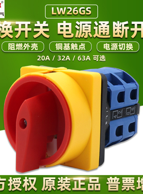 德力西万能转换开关LW26GS-20A32A63凸轮安全旋转二档L转换125安