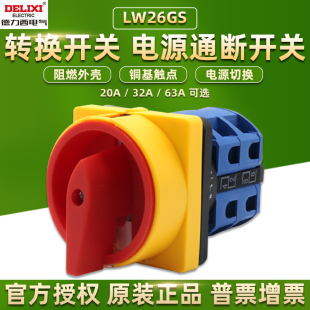 德力西万能转换开关LW26GS 20A32A63凸轮安全旋转二档L转换125安