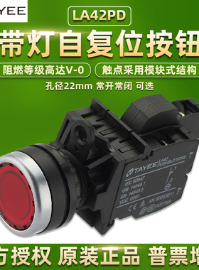上海天逸按钮LA42PD带灯开关自复位圆形24V220V常开常闭TAYEE