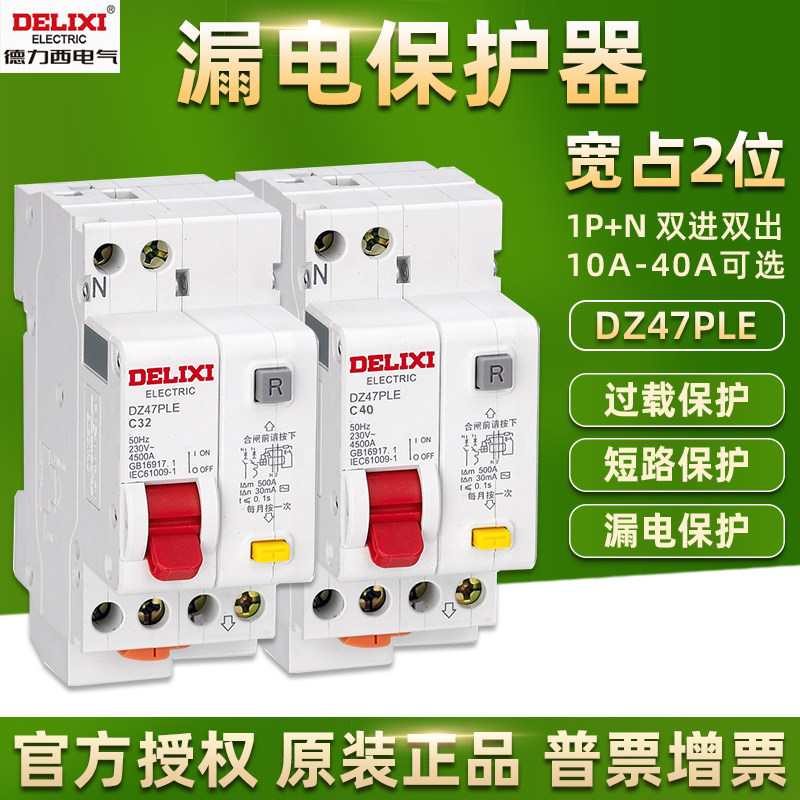 德力西漏电保护器DZ47ple空气开关家用220V双进双出1p+N断路器16A