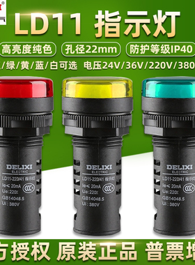 德力西指示灯LD11s-22孔径22mm电源LED信号灯220V24V380V红色绿色
