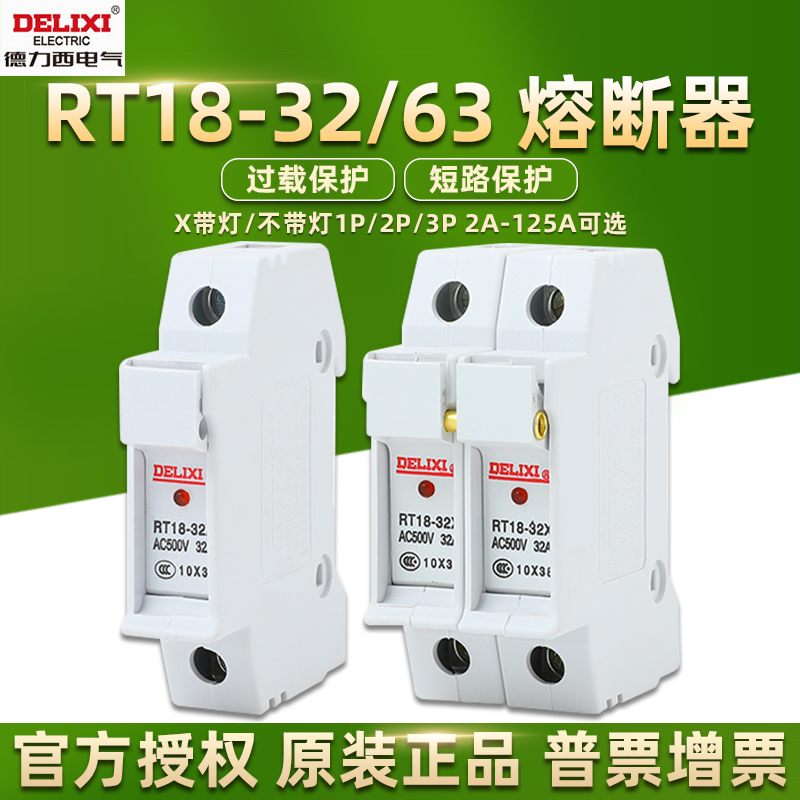 德力西熔断器RT18-32X带灯保险16
