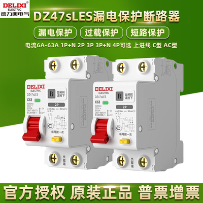 德力西漏电保护器DZ47sLES2P63A