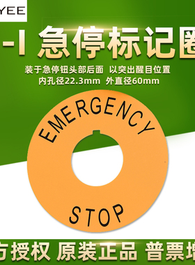 上海天逸电器按钮开关LA42急停标识牌J-I标记圈警示孔径22mmTAYEE