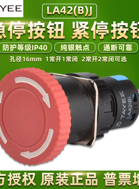 上海天逸按钮LA42(B)J急停开关紧急按钮红色孔径16mmTAYEE电器