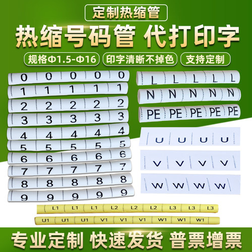 热缩管号码0-99数字代打印L1L2L3