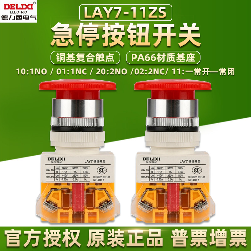 德力西急停按钮开关LAY7-11ZS紧急停止孔径22mm常开常闭自锁红色