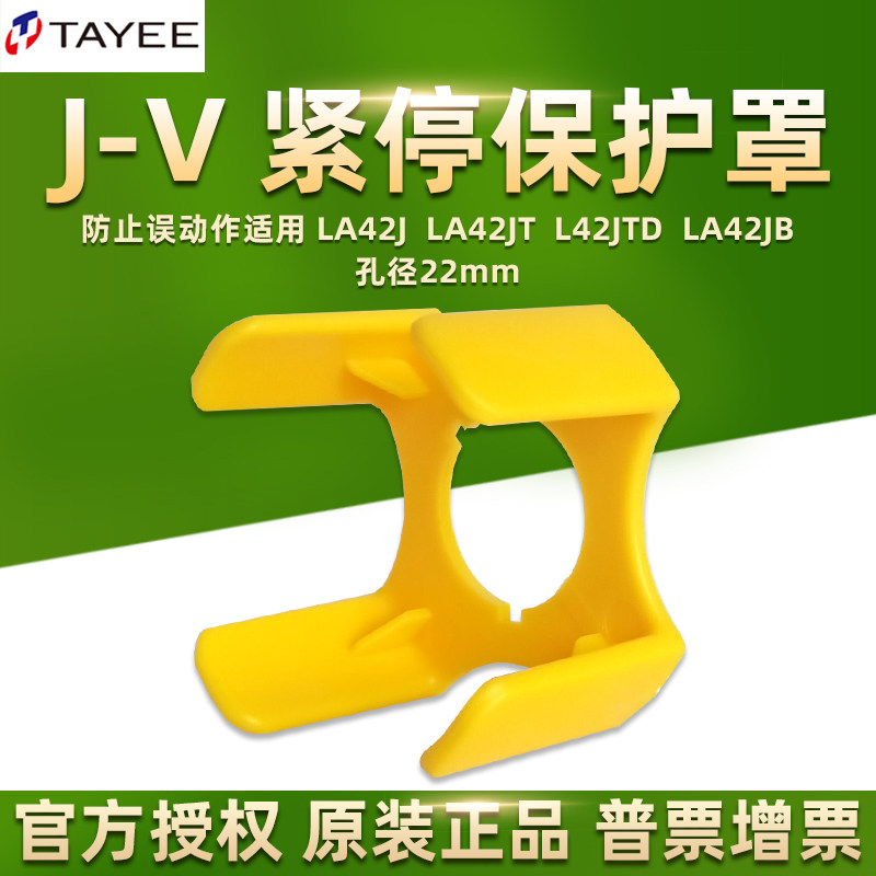 天逸按钮开关保护罩按钮J-V急停
