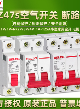 德力西空气开关DZ47s家用断路器1P2p空开32A 63A总闸3P大功率125a