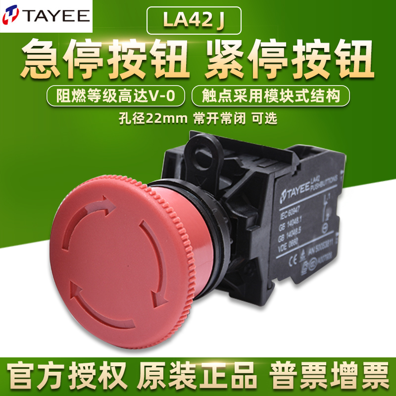 天逸急停按钮开关紧急停止LA42J