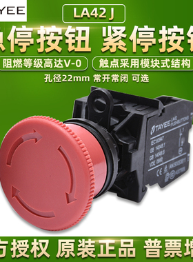 上海天逸按钮LA42J-01急停开关紧急停止22mm常开常闭红色TAYEE