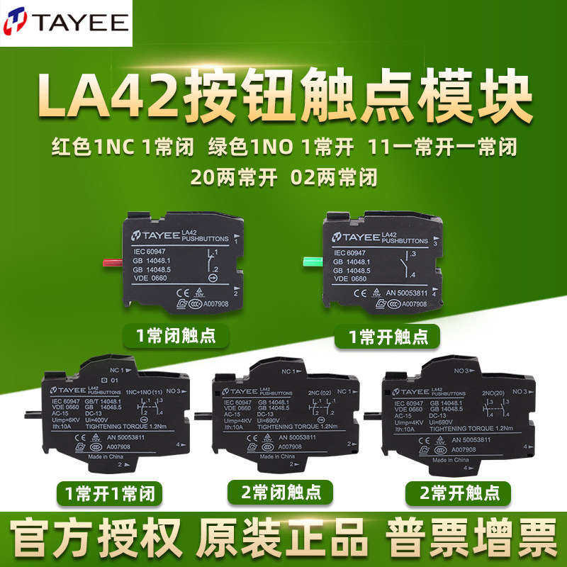 TAYEE上海天逸电器LA42按钮开关辅助触点10常开01常闭11基座模块