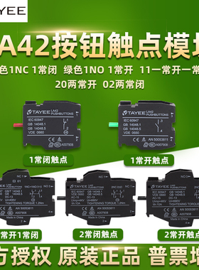TAYEE上海天逸电器LA42按钮开关辅助触点10常开01常闭11基座模块