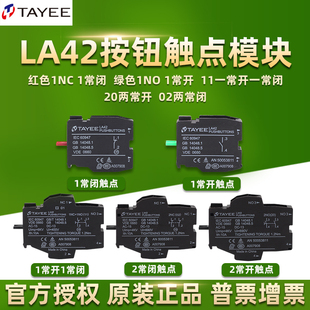 TAYEE上海天逸电器LA42按钮开关辅助触点10常开01常闭11基座模块