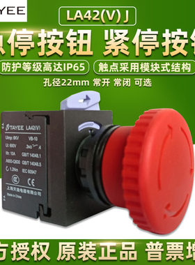 上海天逸按钮LA42(V)J急停开关紧急停止22mm常开闭红色TAYEE电器