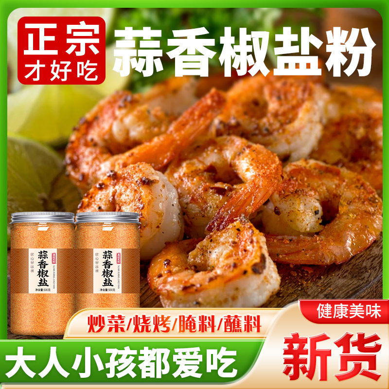 蒜香椒盐粉正宗家用撒料腌料蘸料