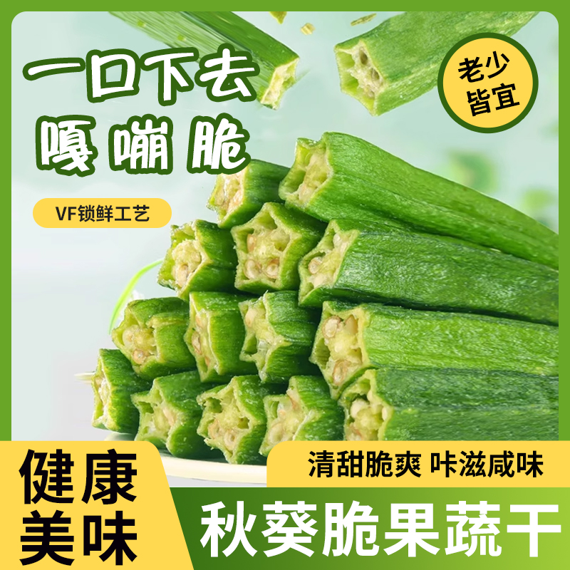 秋葵脆干非油炸无添加果蔬脆蔬菜干混合装即食冻干水果干休闲零食