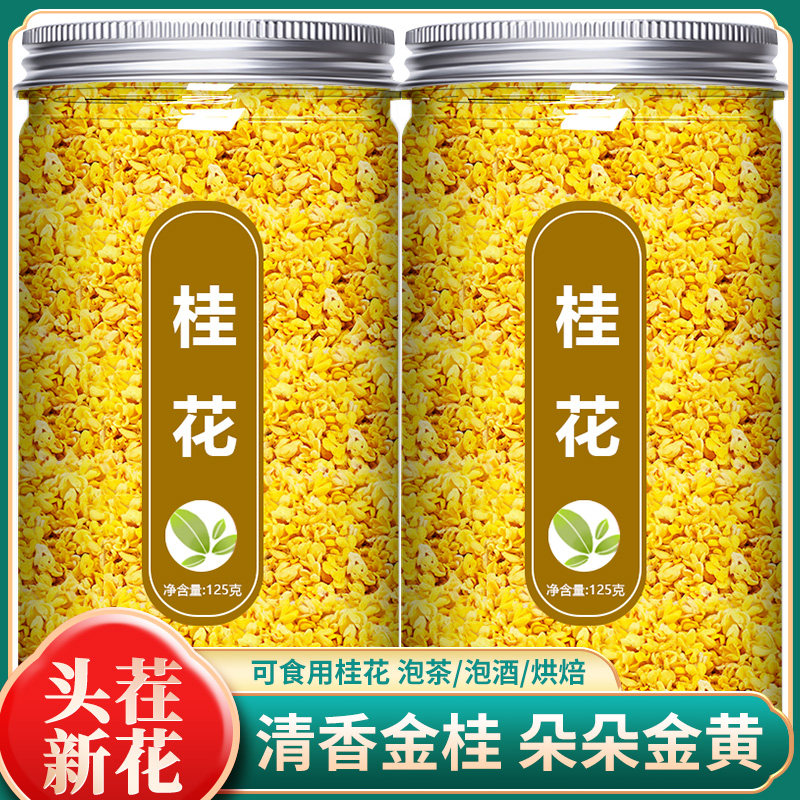 桂花干花食用甜品烘焙装饰泡茶酒