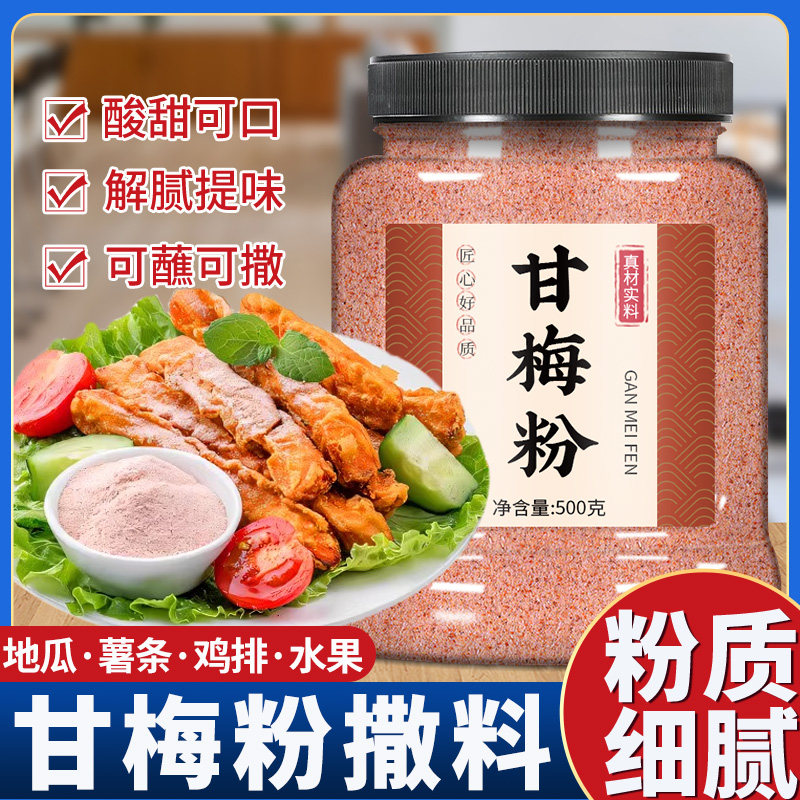 甘梅粉正新鸡排撒料无添加梅子粉甘梅味地瓜条薯条撒粉官方旗舰店图片