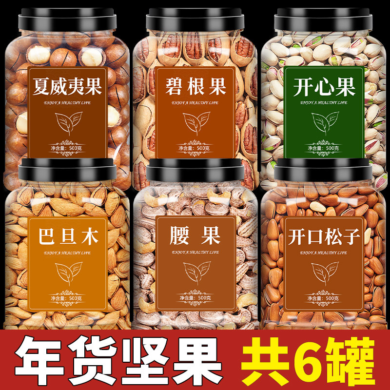 新货坚果组合年货夏威夷果巴旦木混合干果零食大全罐装批发旗舰店