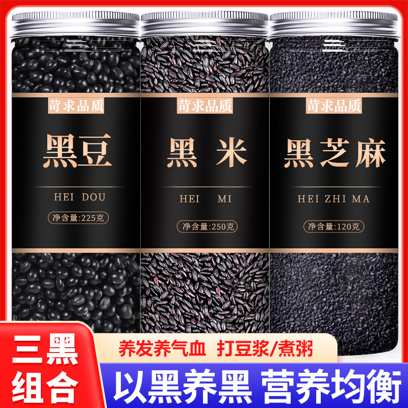 黑豆黑米黑芝麻三黑组合打豆浆用