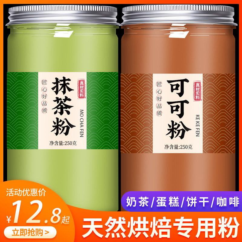 纯天然可可粉抹茶粉烘焙材料家用专用冲饮咖啡提拉米苏官方旗舰店