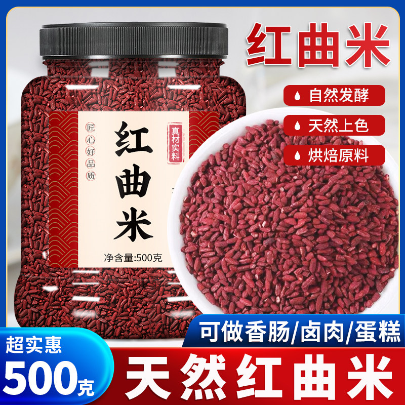 红曲米可食用烘焙天然红曲粉
