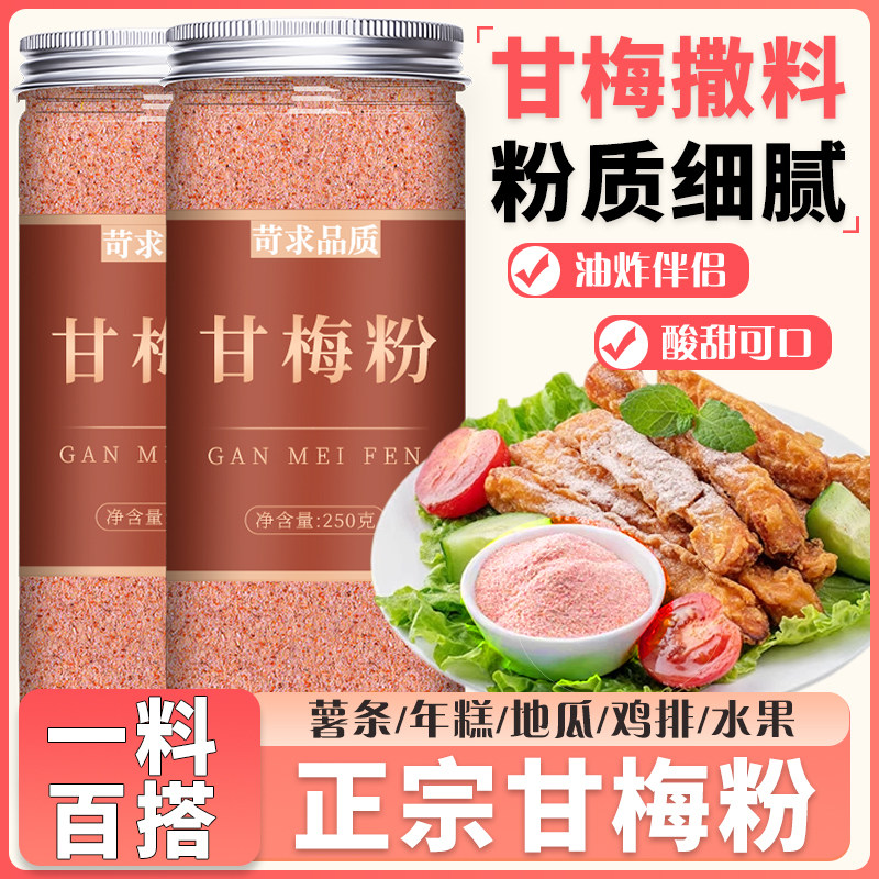 正宗甘梅粉撒料无添加梅子粉