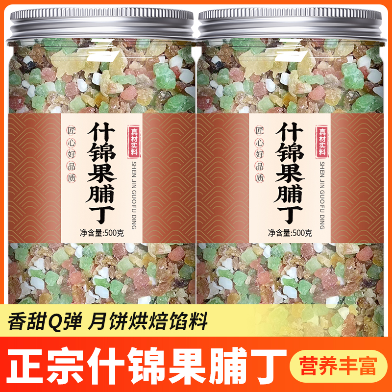 果脯水果干混合装什锦果脯果干烘焙专用八宝饭月饼馅料水果丁碎粒