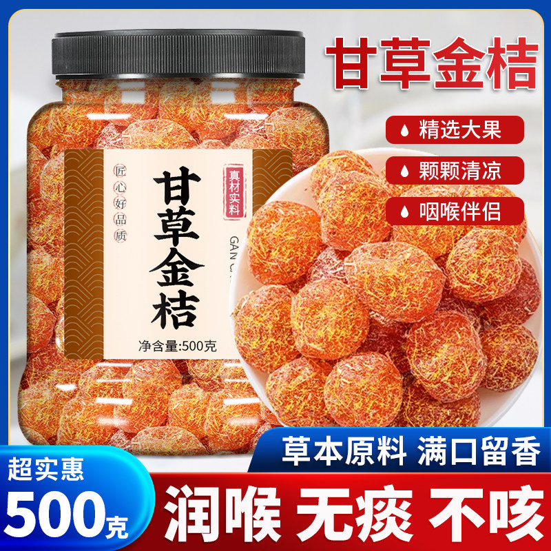 甘草金桔干清润无糖无添加图片