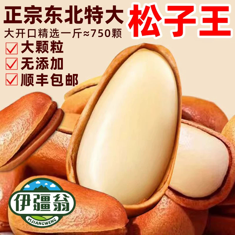 东北新货大开口松子王手剥