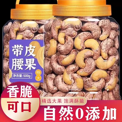 越南紫皮炭烧原味无添加腰果