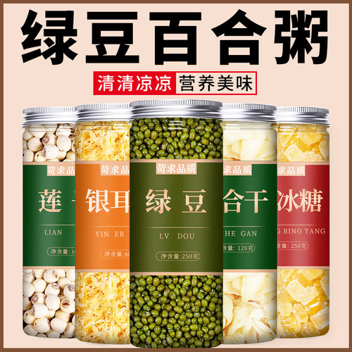 绿豆百合银耳莲子粥料五谷杂粮组合粗粮清凉营养早餐八宝粥原材料