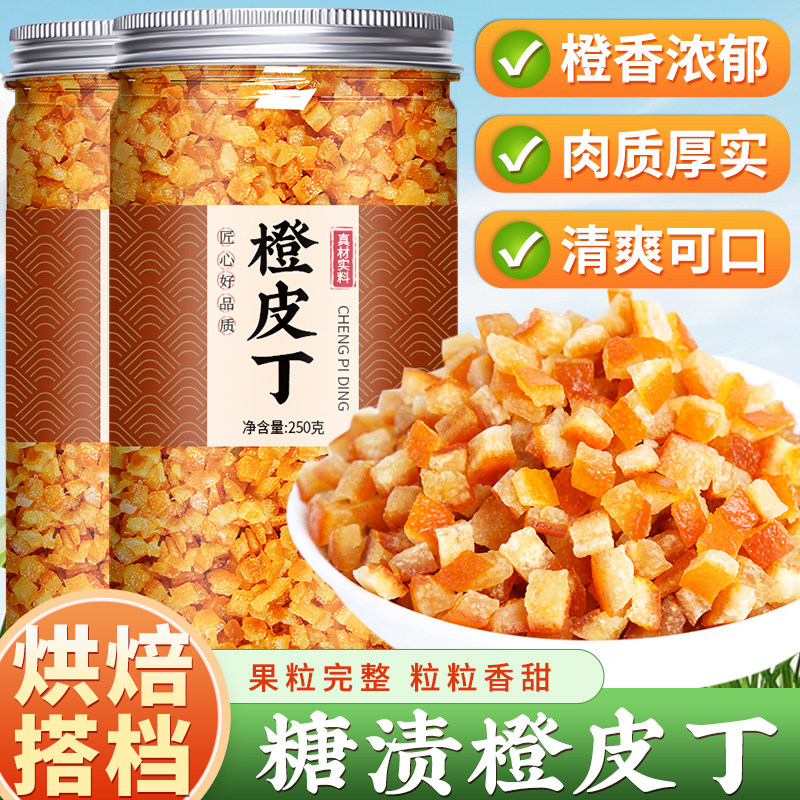 糖渍橙皮丁橘子皮陈皮丁烘焙专用