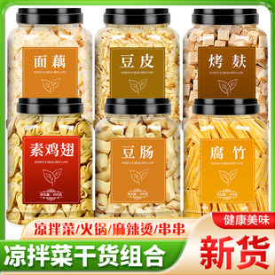 凉拌菜干货大全专用食材各种干货商用批发面藕烤麸豆皮素鸡翅腐竹